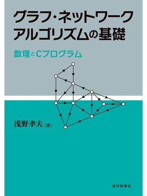 cover image of グラフ・ネットワークアルゴリズムの基礎：数理とCプログラム
